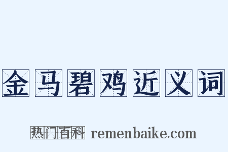 金马碧鸡近义词是什么意思的图片